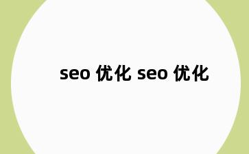 seo 优化 seo 优化